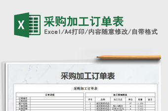 2021年采購加工訂單表