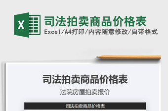2021年司法拍賣(mài)商品價(jià)格表