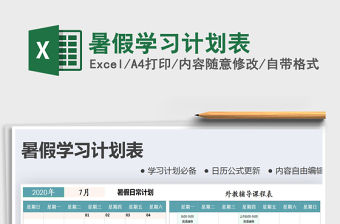 2021年暑假學習計劃表