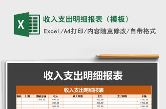 2021年收入支出明細報表（模板）