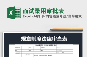 2021年面試錄用審批表