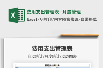 2021年費(fèi)用支出管理表-月度管理