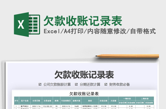 2021年欠款收賬記錄表免費(fèi)下載