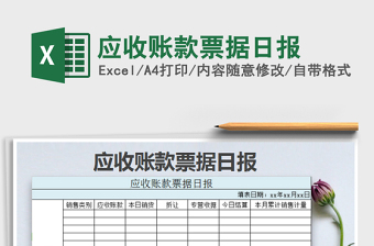 2021年應(yīng)收賬款票據(jù)日報