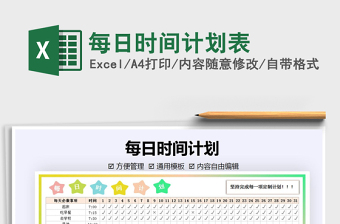 2022一年级学生每日时间计划表