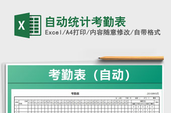 2021年自動統計考勤表