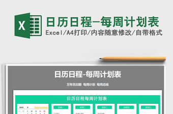 2021年日歷日程-每周計(jì)劃表