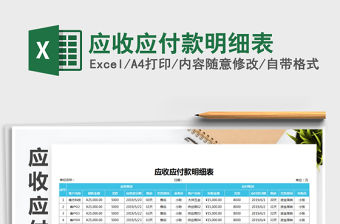 2021年應收應付款明細表免費下載