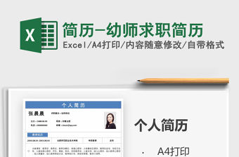 2021年簡歷-幼師求職簡歷