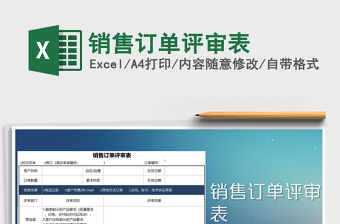 2021年銷售訂單評(píng)審表