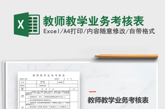 2021年教師教學(xué)業(yè)務(wù)考核表