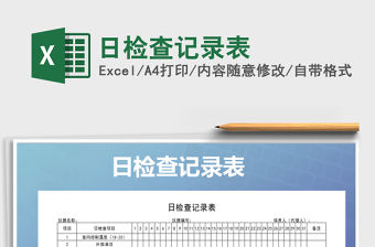 2021年日檢查記錄表