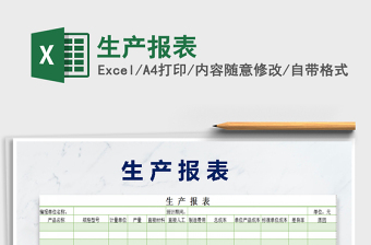 2021年生產(chǎn)報(bào)表