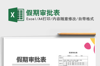 2021年假期審批表