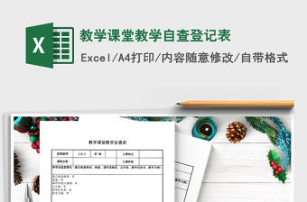 2022教學課堂教學自查登記表