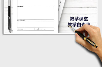 2021年教學課堂教學自查登記表