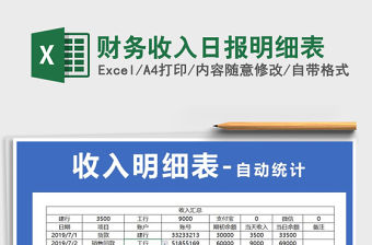 2021年財務(wù)收入日報明細(xì)表