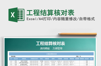 2021年工程結(jié)算核對(duì)表免費(fèi)下載