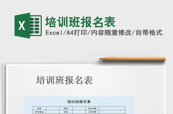 2021年培訓(xùn)班報名表
