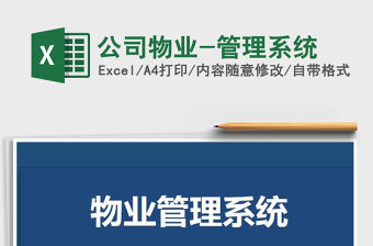 2021年公司物業-管理系統