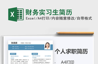 2021年財務實習生簡歷