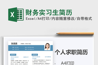 2021年財(cái)務(wù)實(shí)習(xí)生簡(jiǎn)歷