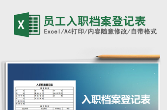 2021年員工入職檔案登記表