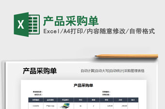 2021年產品采購單