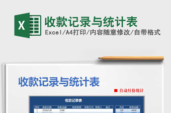 2021年收款記錄與統計表