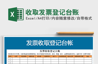 2021年收取發票登記臺賬