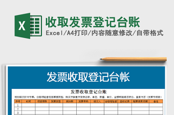 2021年收取發(fā)票登記臺(tái)賬