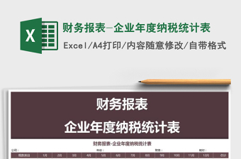 2021年財務(wù)報表-企業(yè)年度納稅統(tǒng)計表