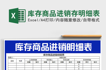 2021年庫(kù)存商品進(jìn)銷存明細(xì)表