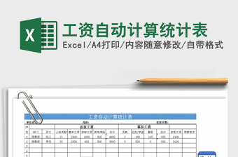 2021年工資自動計算統(tǒng)計表