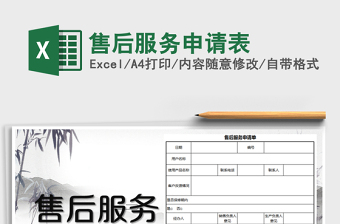 2022售后服務(wù)申請表