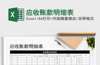 2021年應(yīng)收賬款明細(xì)表
