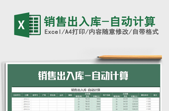 2021年銷售出入庫-自動計算