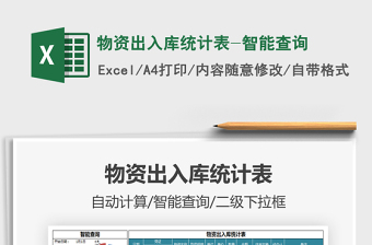 2021年物資出入庫(kù)統(tǒng)計(jì)表-智能查詢