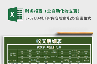 2021年財(cái)務(wù)報(bào)表（全自動(dòng)化收支表）