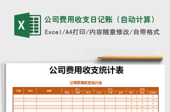 2021年公司費(fèi)用收支日記賬（自動(dòng)計(jì)算）