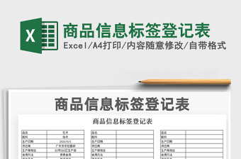 2021年商品信息標(biāo)簽登記表