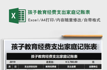 2021年孩子教育經費支出家庭記賬表