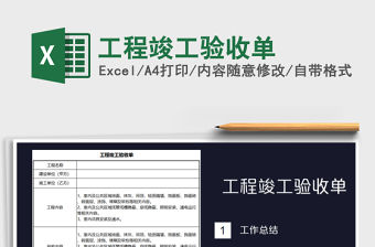 2021年工程竣工驗收單免費下載