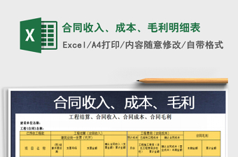 2021年合同收入、成本、毛利明細(xì)表
