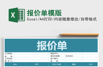 2021年報(bào)價(jià)單模版