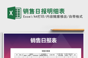 2021年銷售日報明細(xì)表