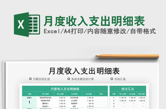 2021年月度收入支出明細(xì)表