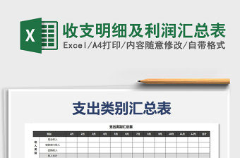 2021年收支明細(xì)及利潤匯總表免費(fèi)下載