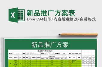2021年新品推廣方案表