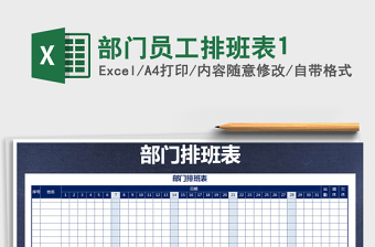 2021年部門員工排班表1